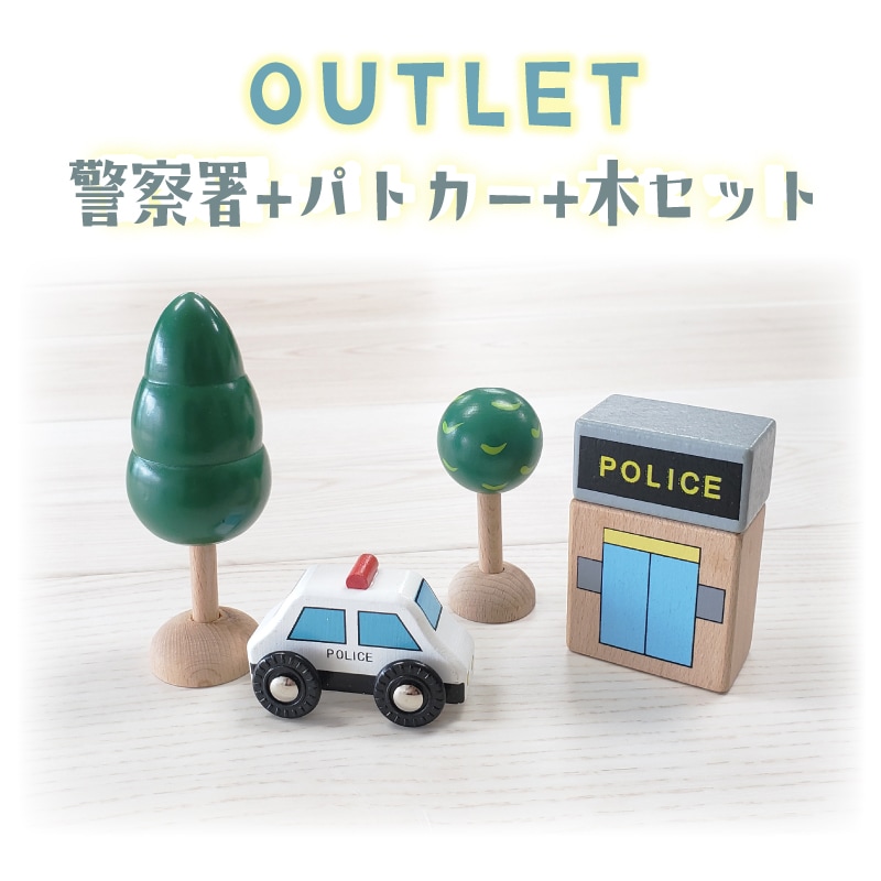 OUTLET パトカー・警察署・木セット（木のおもちゃ　汽車レール）