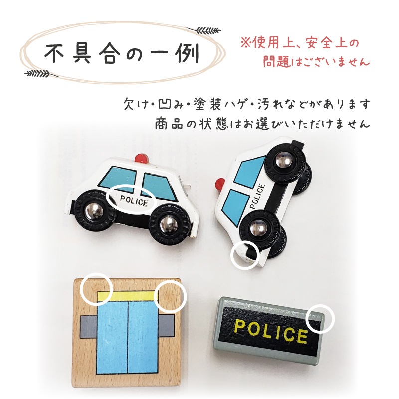 OUTLET パトカー・警察署・木セット（木のおもちゃ　汽車レール）