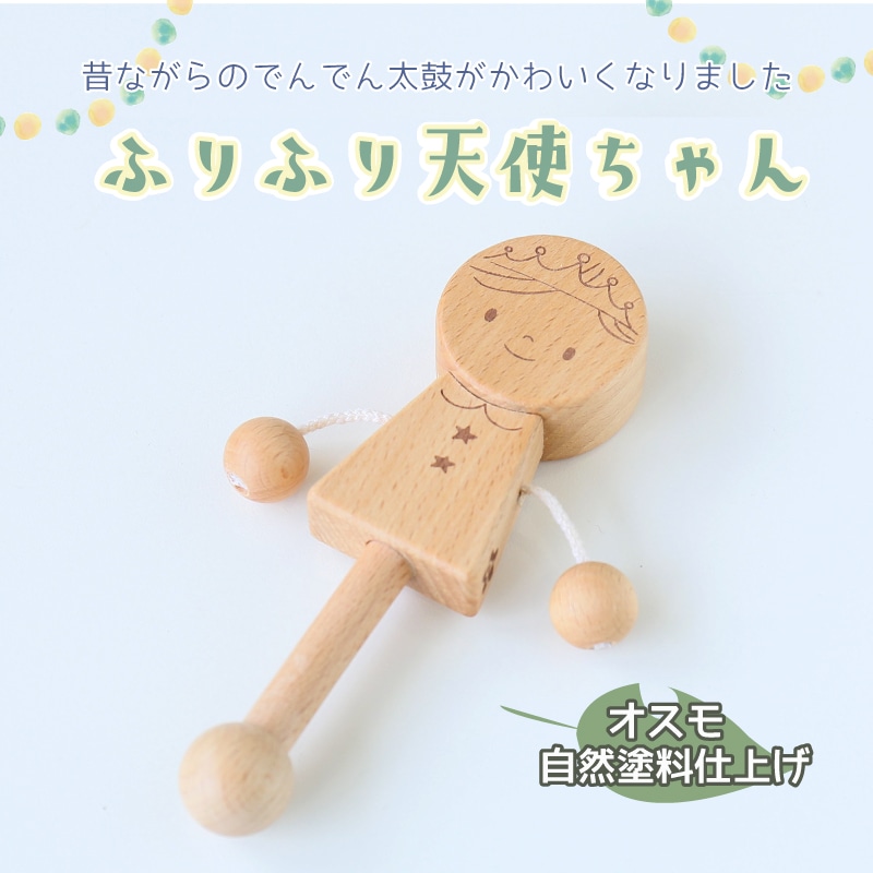 ふりふり天使ちゃん 木のおもちゃ ベビー 赤ちゃん Wooden Toys 木製おもちゃのだいわ