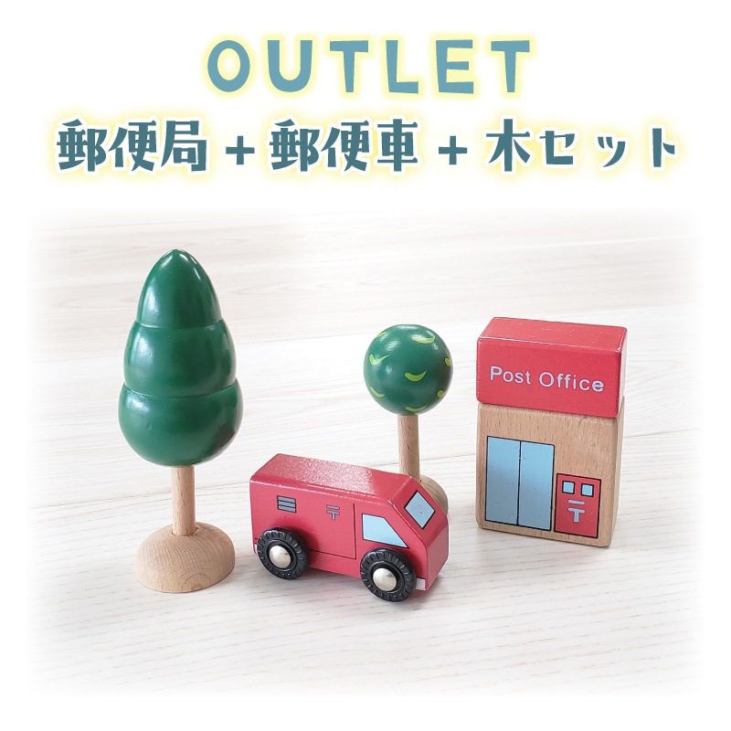 OUTLET 郵便車・郵便局・木セット（木のおもちゃ　汽車レール）