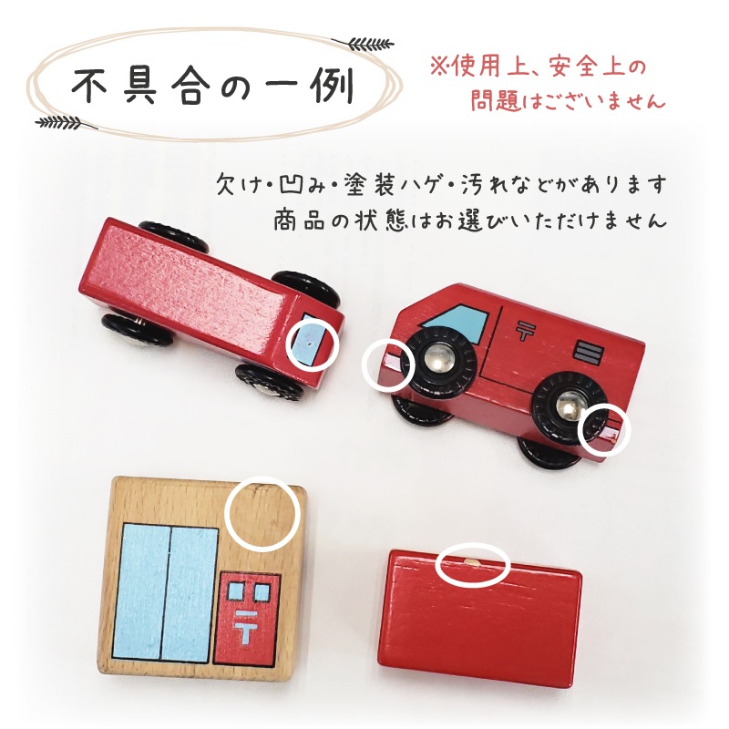 OUTLET 郵便車・郵便局・木セット（木のおもちゃ　汽車レール）