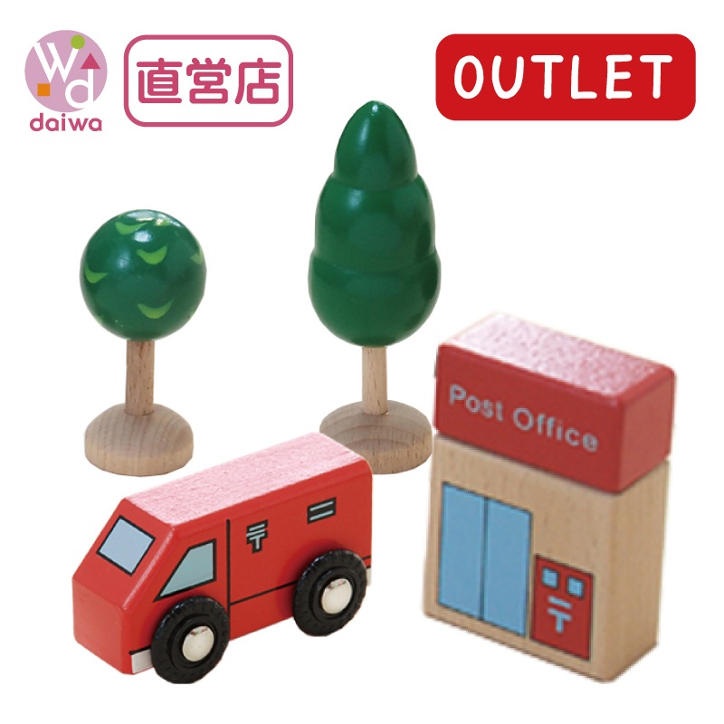 OUTLET 郵便車・郵便局・木セット（木のおもちゃ　汽車レール）