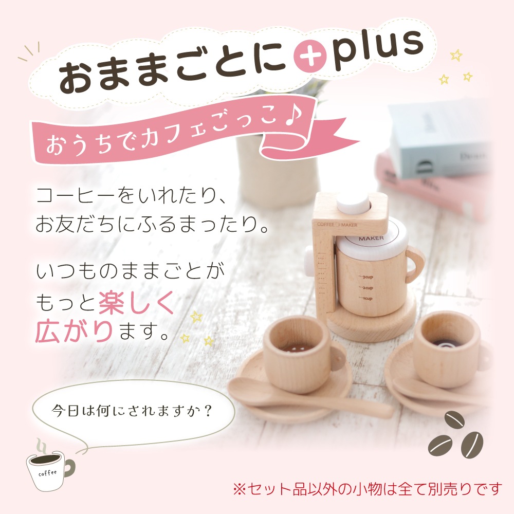 《期間限定・数量限定SALE》カラーが選べる！コーヒーメーカー　(木のおもちゃ　ままごと)（ミニままごと）