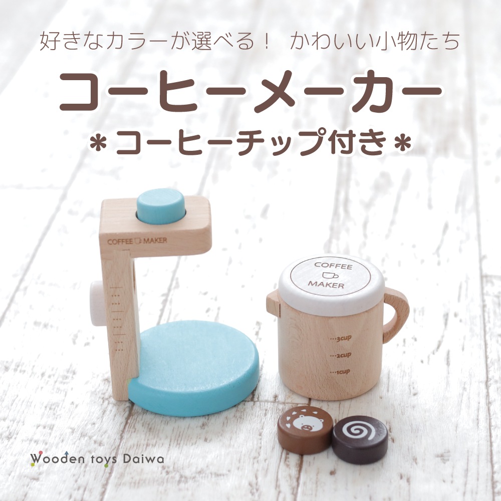 《期間限定・数量限定SALE》カラーが選べる！コーヒーメーカー　(木のおもちゃ　ままごと)（ミニままごと）