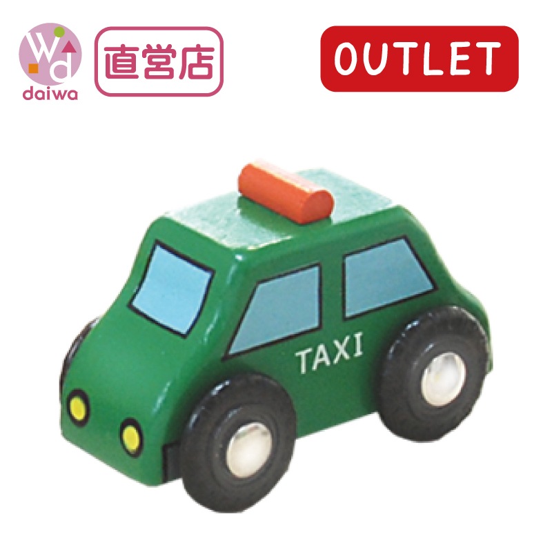 OUTLET 乗り物:タクシー(木のおもちゃ 汽車レール)