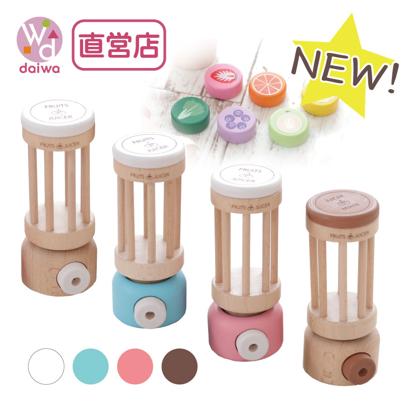 カラーが選べる!ジューサーミキサー (木のおもちゃ ままごと)(ミニままごと)