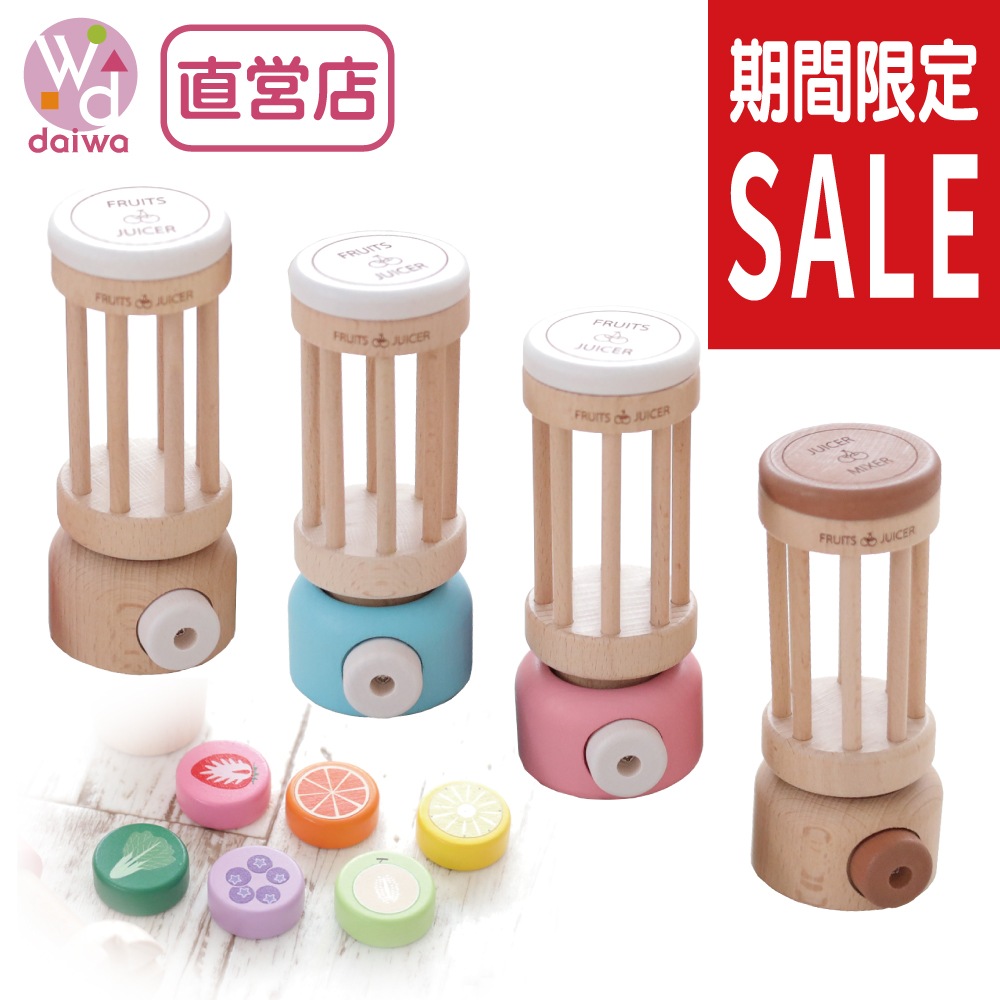 《期間・数量限定SALE》カラーが選べる！ジューサーミキサー(木のおもちゃ　ままごと)（ミニままごと）