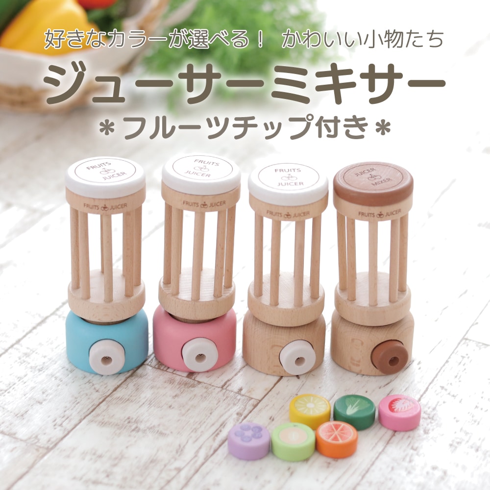 《期間・数量限定SALE》カラーが選べる！ジューサーミキサー(木のおもちゃ　ままごと)（ミニままごと）