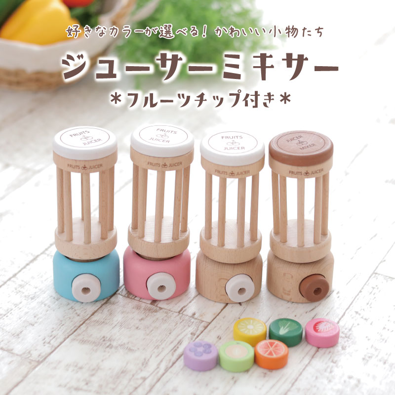 カラーが選べる!ジューサーミキサー (木のおもちゃ ままごと)(ミニままごと)