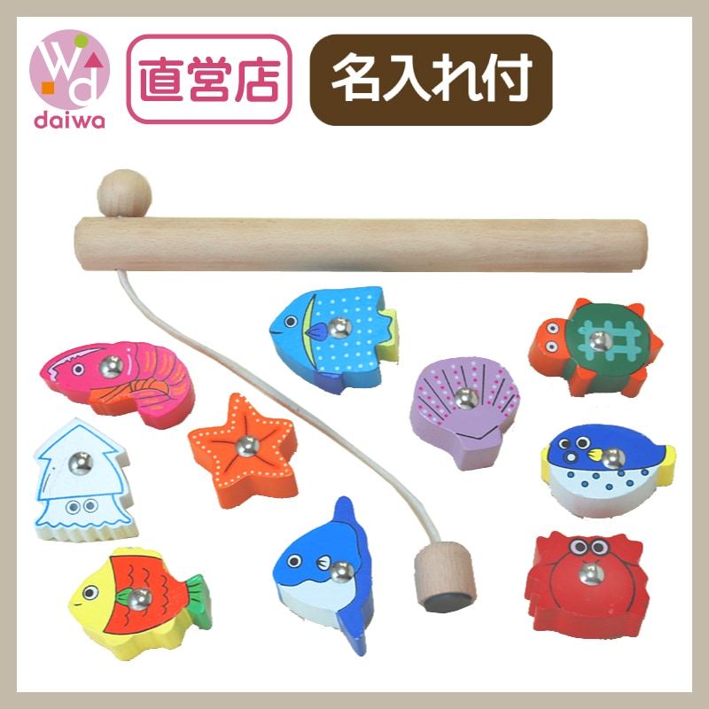 名入れ付き・たいりょう魚つり〈箱なし〉　木のおもちゃ（ゲーム）