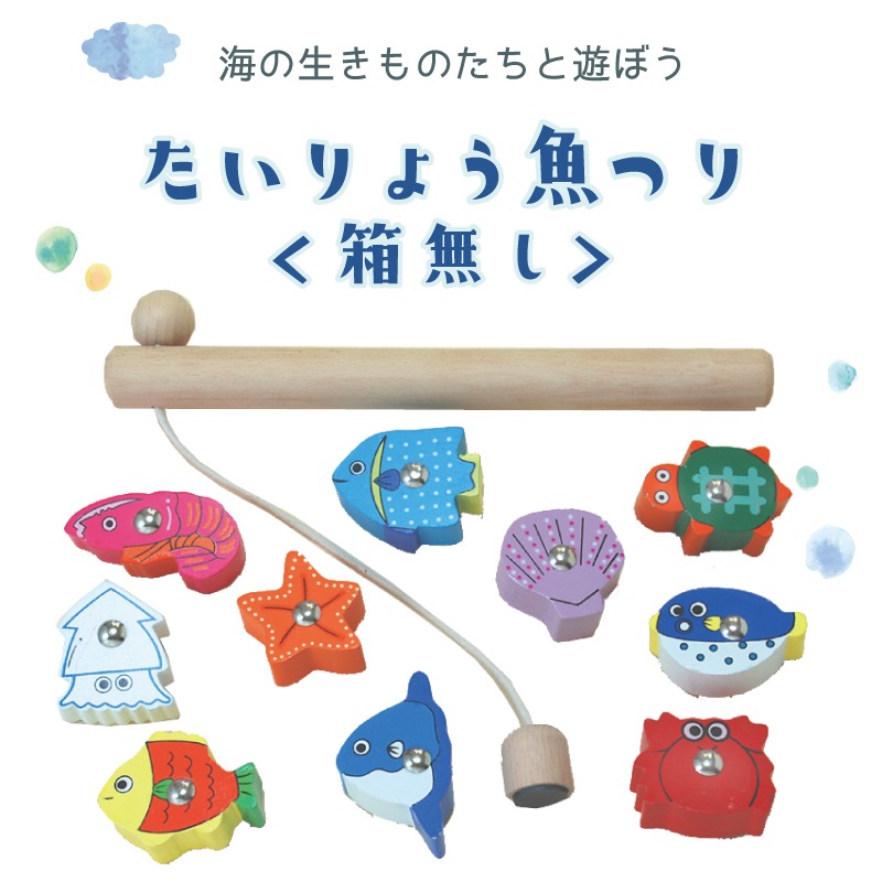 名入れ付き・たいりょう魚つり〈箱なし〉　木のおもちゃ（ゲーム）