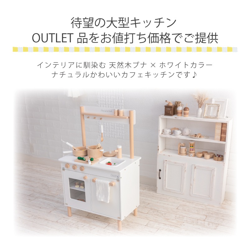 OUTLET ナチュラルカフェキッチン《9割完成品》