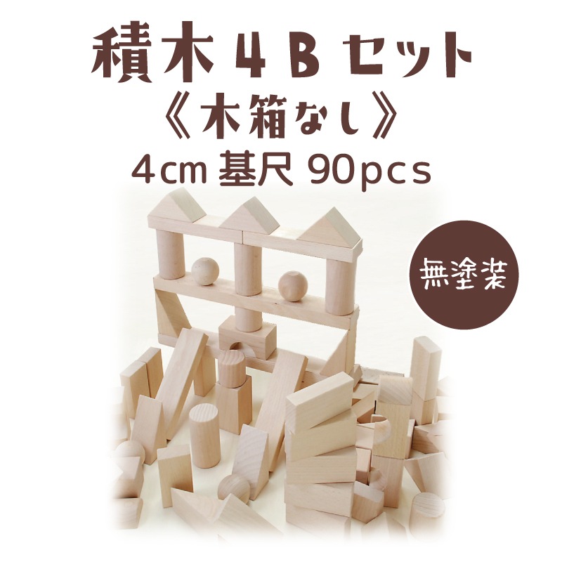 積木4Bセット［木箱なし］90pcs
