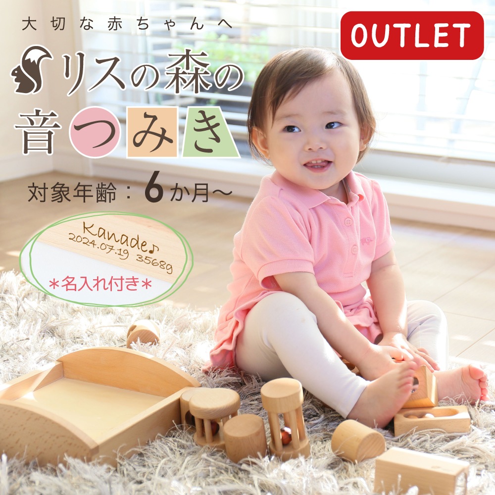 OUTLET名入れ付き・リスの森の音つみき