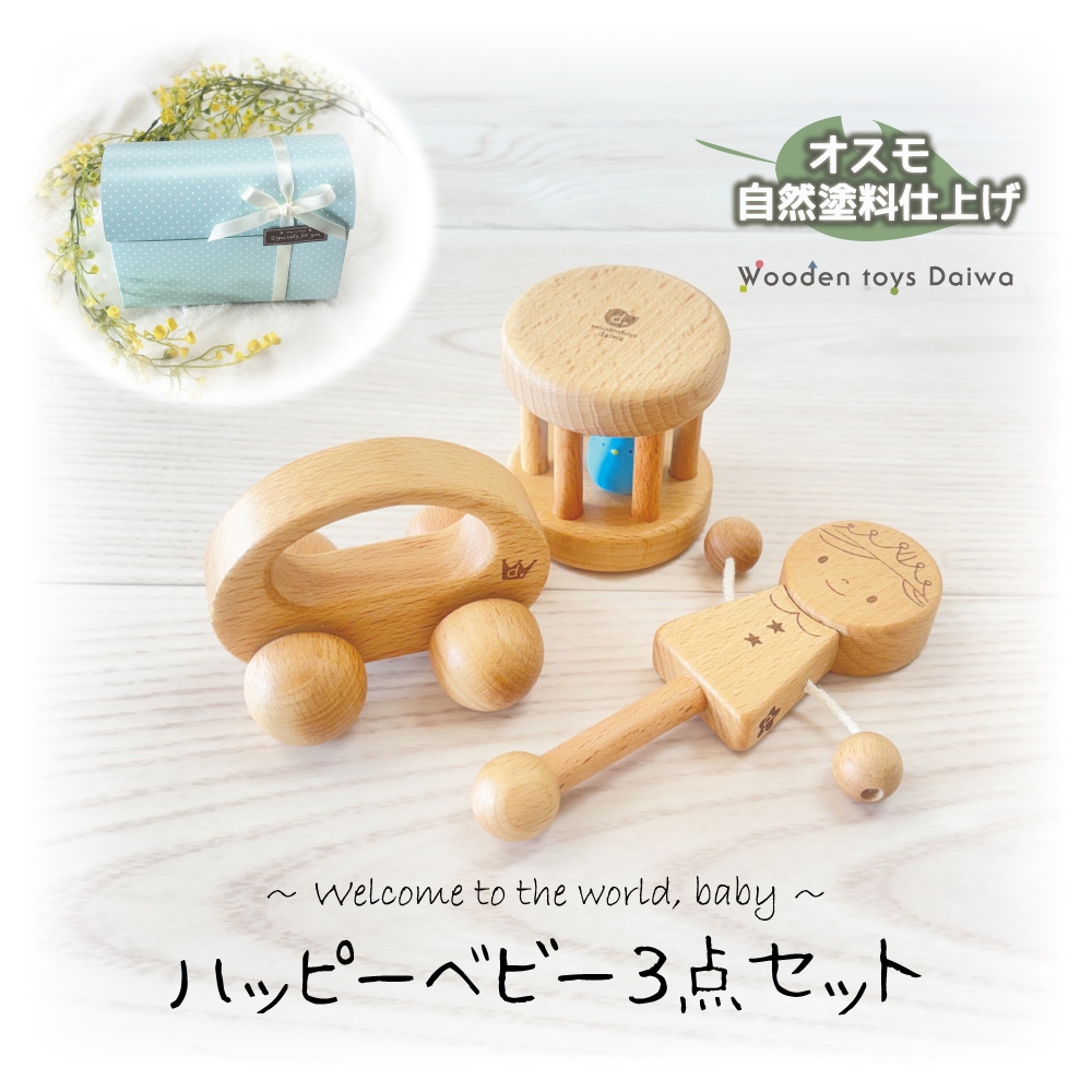 ハッピーベビー３点セット《自然塗料》　木のおもちゃ(ベビー・赤ちゃん)