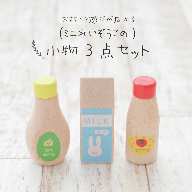 ミニれいぞうこの小物3点セット