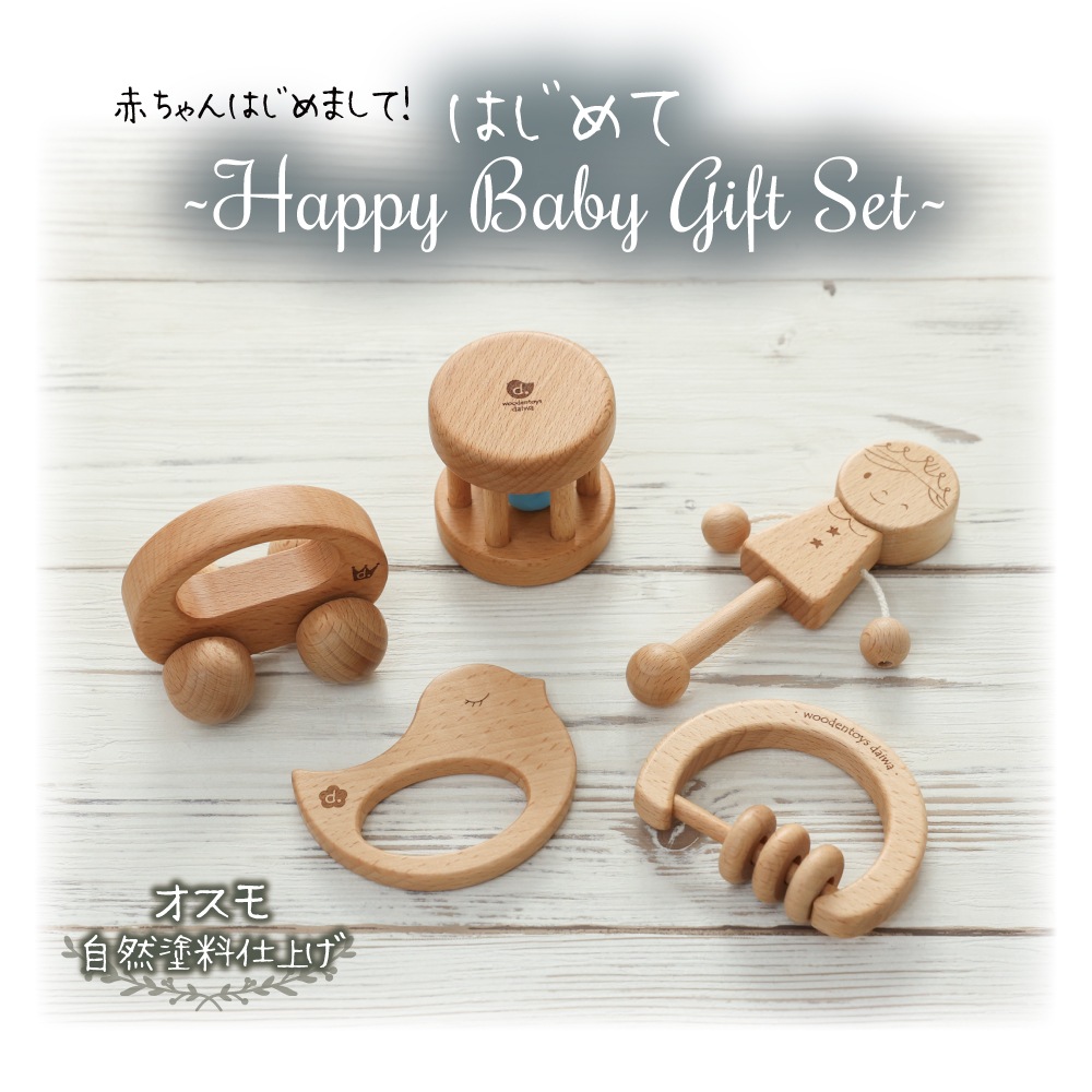 はじめてBabyGiftSet･5点セット《自然塗料》 【送料無料】