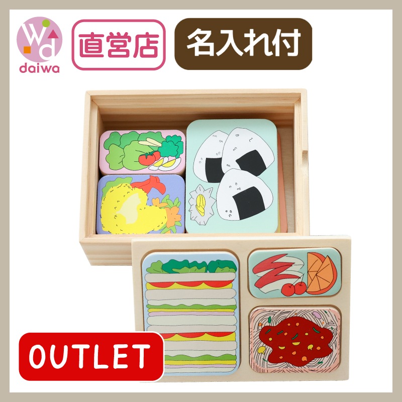 [名入れ付き]OUTLETランチBOX　21pcs　木のおもちゃ（その他）【木製おもちゃのだいわ直営店】　