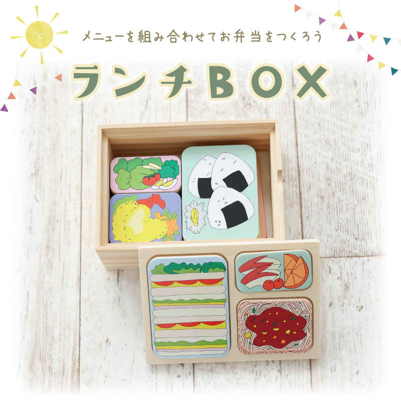 [名入れ付き]OUTLETランチBOX　21pcs　木のおもちゃ（その他）【木製おもちゃのだいわ直営店】　