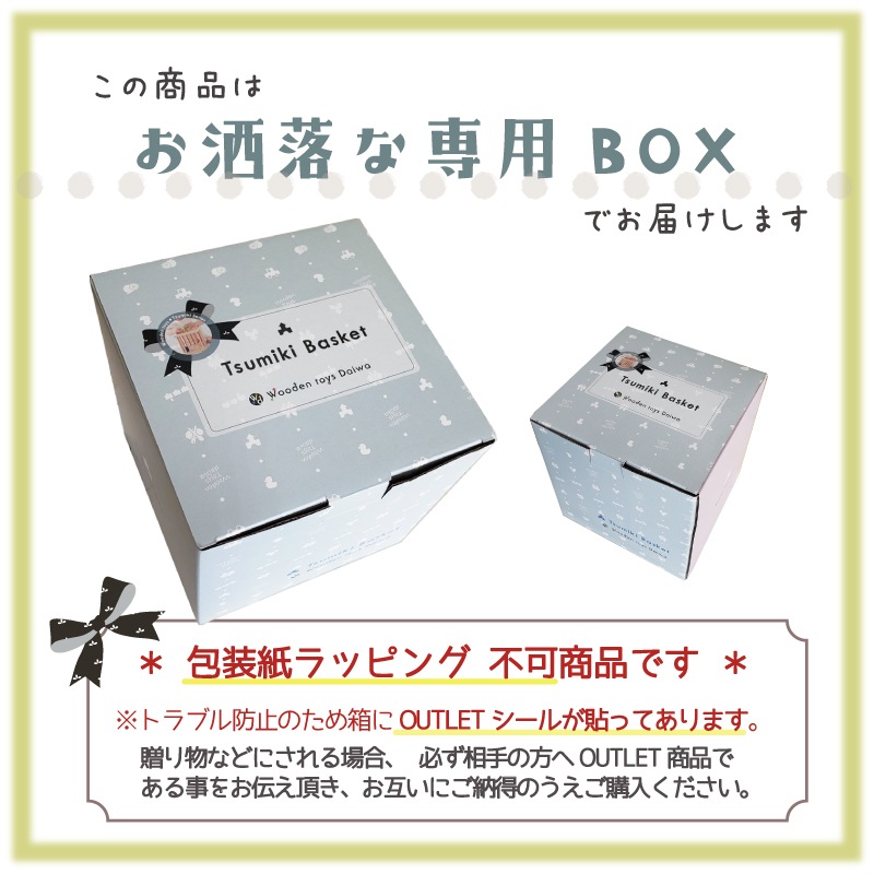 OUTLET 積木バスケット《専用BOX*包装不可》　木のおもちゃ（積木）
