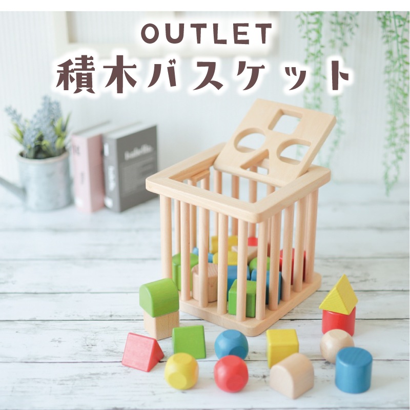 OUTLET 積木バスケット《専用BOX*包装不可》　木のおもちゃ（積木）