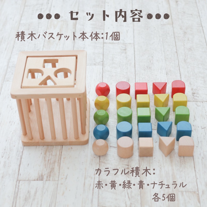 OUTLET 積木バスケット《専用BOX*包装不可》　木のおもちゃ（積木）