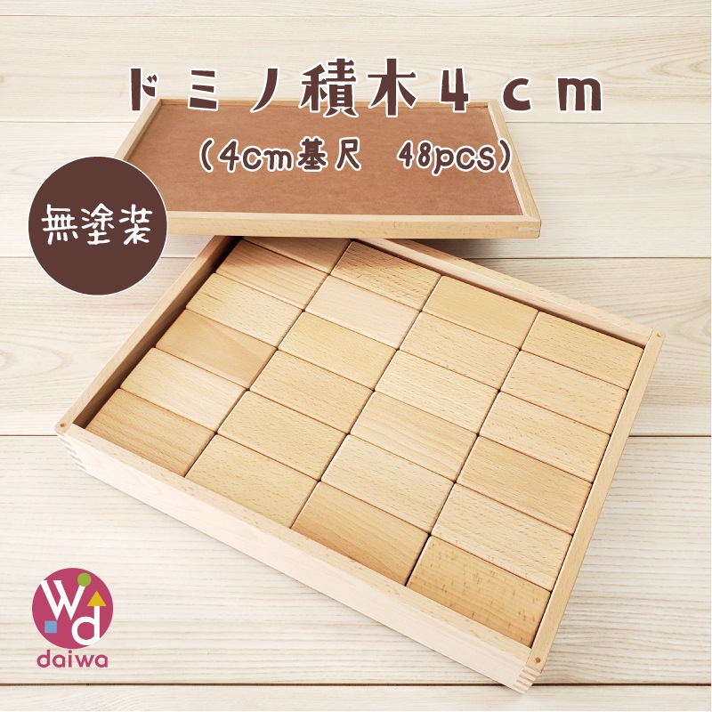 名入れ付き・ドミノ積木4cm〈48pcs〉