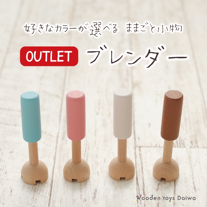 OUTLETカラーが選べる！ブレンダー（ままごと）
