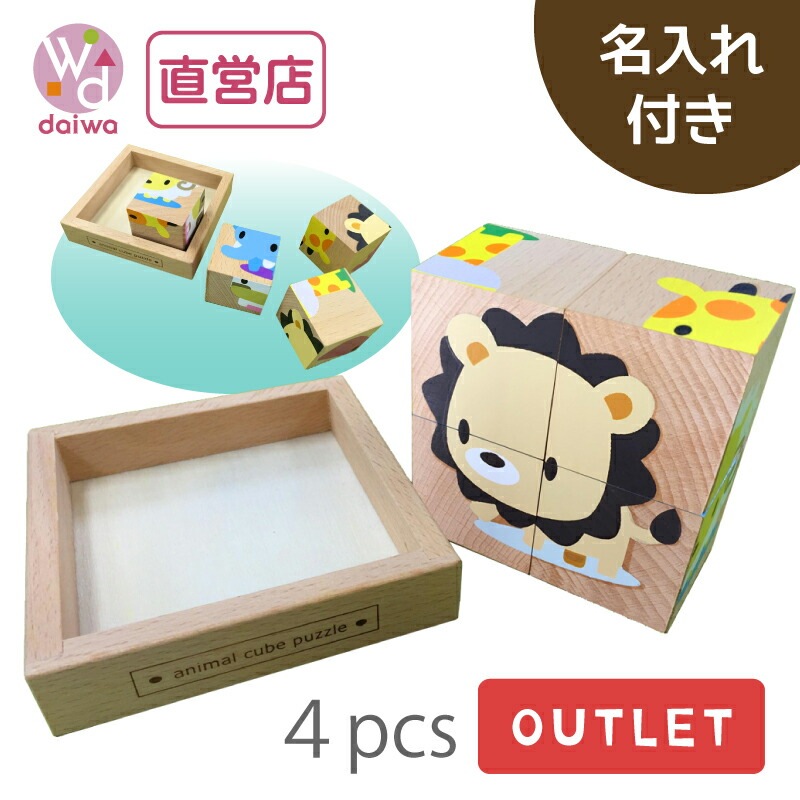 OUTLET 名入れ付き・動物Cubeパズル《4pcs》