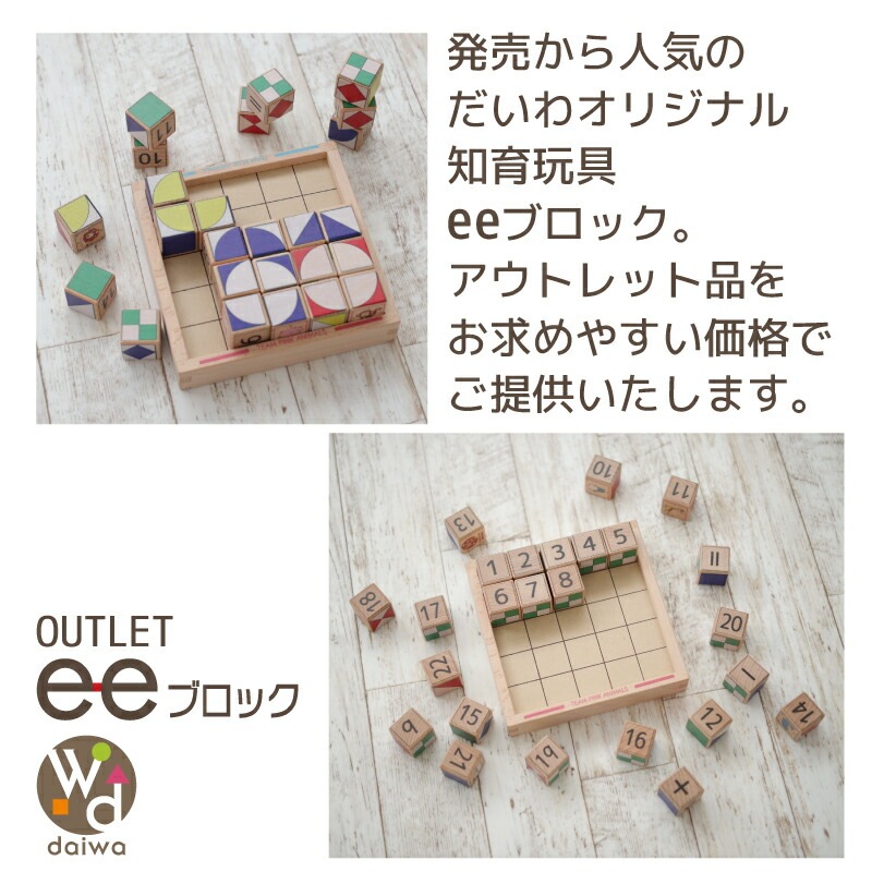 OUTLET eeブロック《専用BOX*包装不可》