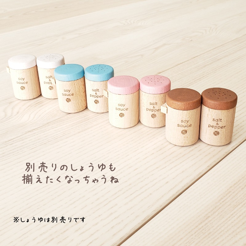 OUTLETカラーが選べる！塩こしょう(ままごと)