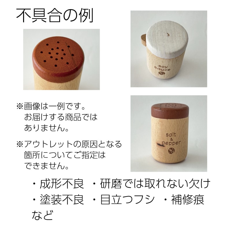 OUTLETカラーが選べる！塩こしょう(ままごと)