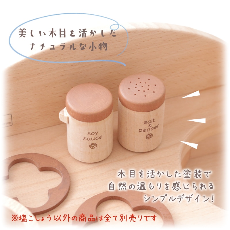 OUTLETカラーが選べる！塩こしょう(ままごと) | Wooden toys 木製
