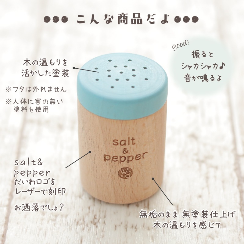 OUTLETカラーが選べる！塩こしょう(ままごと)