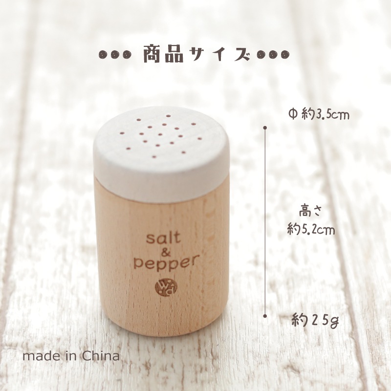 OUTLETカラーが選べる！塩こしょう(ままごと)