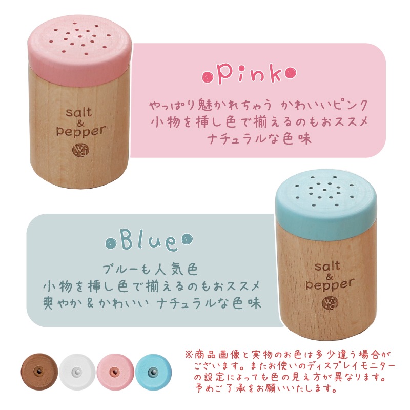 OUTLETカラーが選べる！塩こしょう(ままごと)