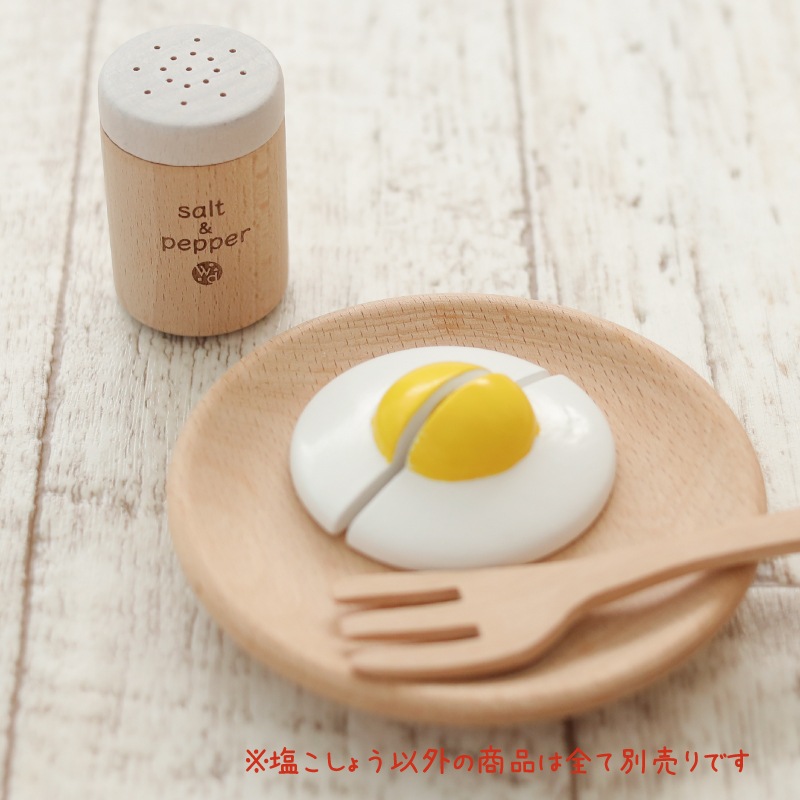 OUTLETカラーが選べる！塩こしょう(ままごと)