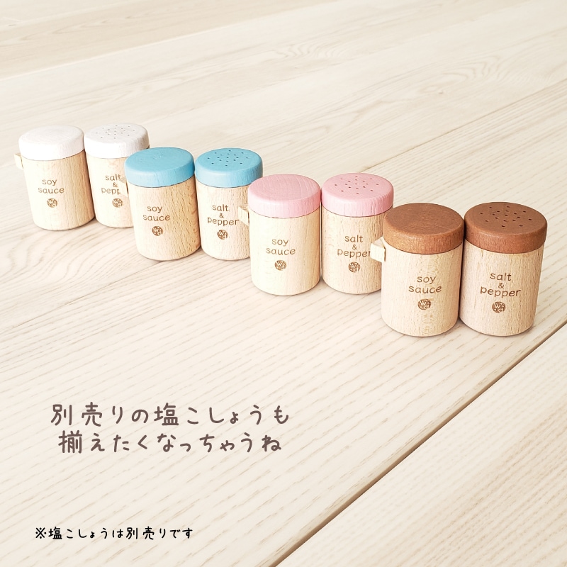 OUTLETカラーが選べる！しょうゆ(ままごと)