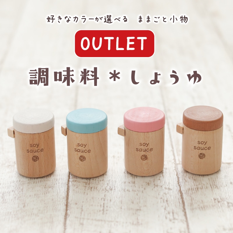 OUTLETカラーが選べる！しょうゆ(ままごと)