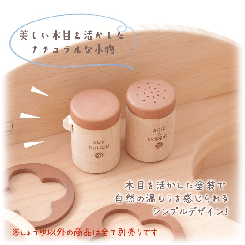 OUTLETカラーが選べる！しょうゆ(ままごと)