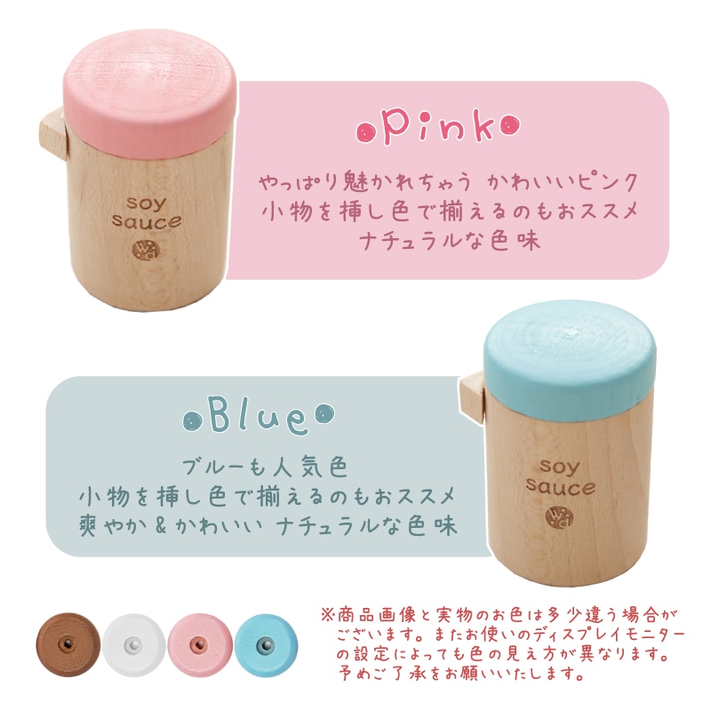 OUTLETカラーが選べる！しょうゆ(ままごと)