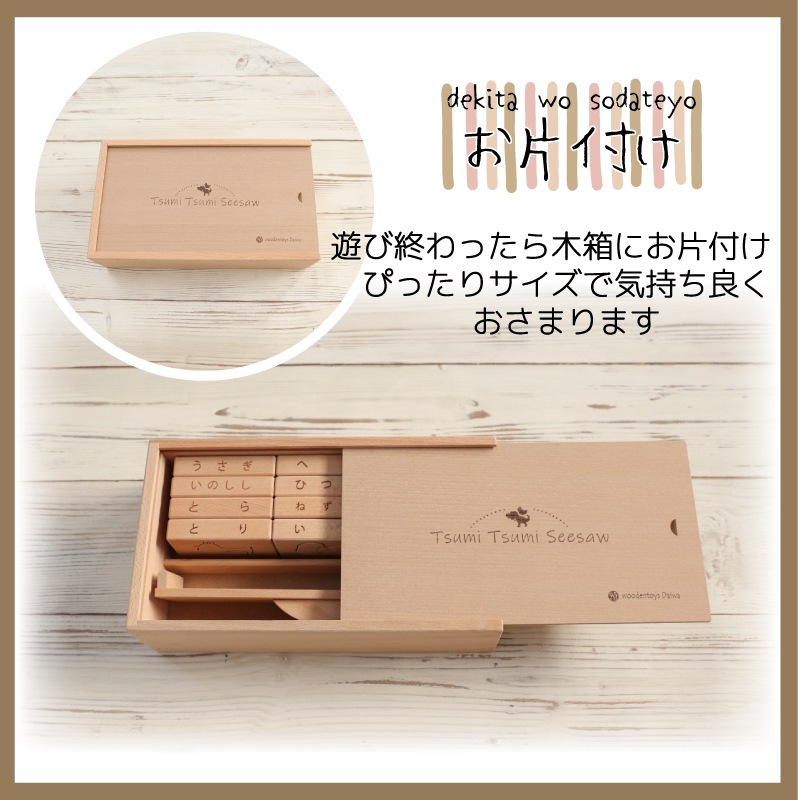 OUTLET 名入れ付き・TsumiTsumiシーソー〈干支〉《専用BOX*ラッピング不可》