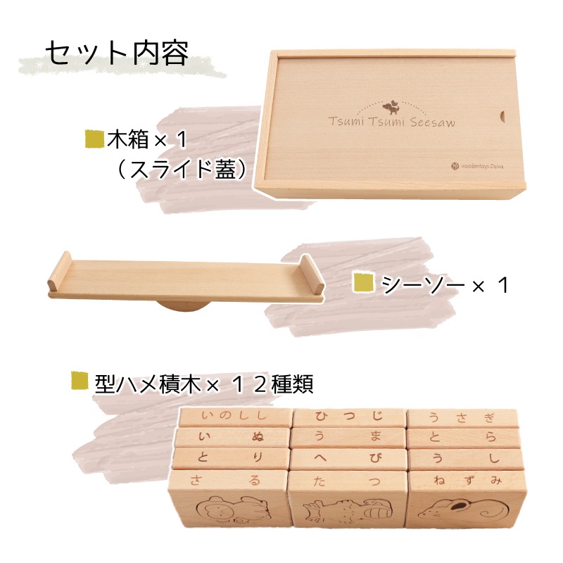OUTLET 名入れ付き・TsumiTsumiシーソー〈干支〉《専用BOX*ラッピング不可》