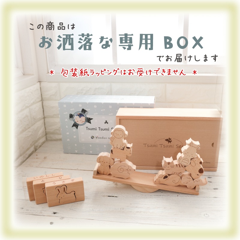 OUTLET 名入れ付き・TsumiTsumiシーソー〈干支〉《専用BOX*ラッピング不可》