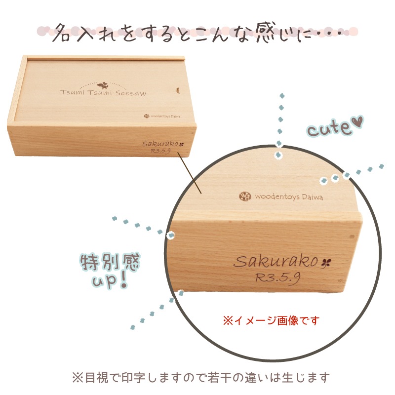 OUTLET 名入れ付き・TsumiTsumiシーソー〈干支〉《専用BOX*ラッピング不可》