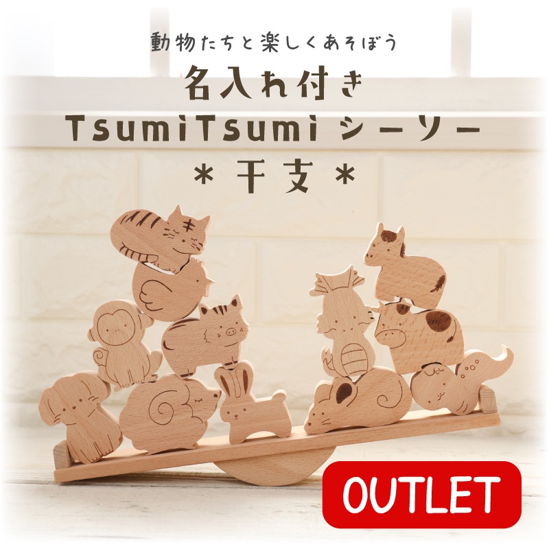 OUTLET 名入れ付き・TsumiTsumiシーソー〈干支〉《専用BOX*ラッピング不可》