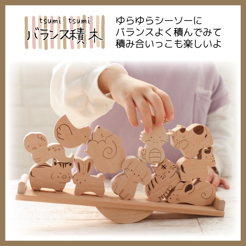OUTLET 名入れ付き・TsumiTsumiシーソー〈干支〉《専用BOX*ラッピング不可》