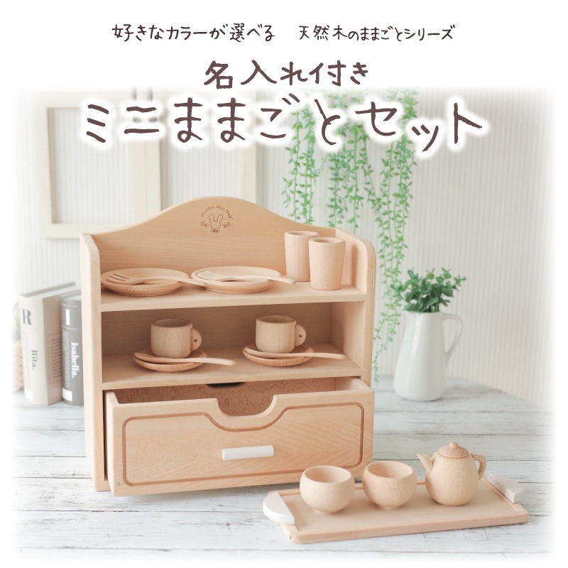 カラーが選べる！名入れ付き★ミニままごとセット《包装不可*専用BOX》  【送料無料】　(木のおもちゃ　ままごと)