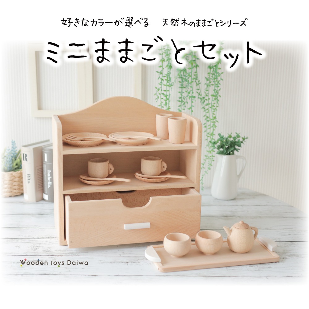 カラーが選べる！名入れ付き★ミニままごとセット《包装不可*専用BOX》  【送料無料】　(木のおもちゃ　ままごと)