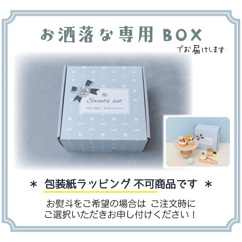 コラボ商品】スイーツセット《専用BOX*包装不可》 | Wooden toys
